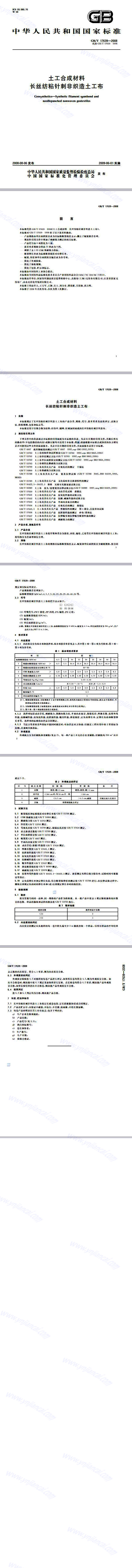 長(zhǎng)絲土工布GB/T 17639-2008